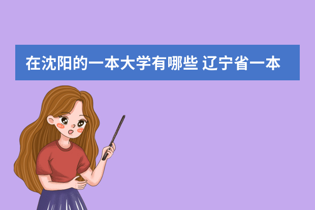 在沈阳的一本大学有哪些 辽宁省一本学校有哪些